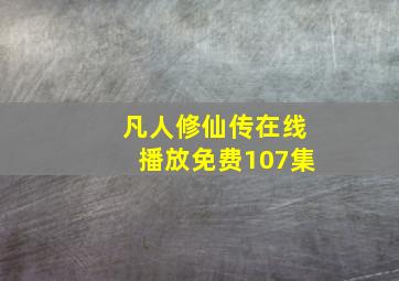 凡人修仙传在线播放免费107集