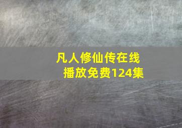 凡人修仙传在线播放免费124集