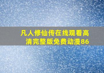 凡人修仙传在线观看高清完整版免费动漫86