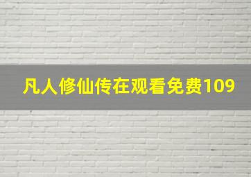 凡人修仙传在观看免费109