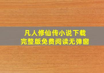 凡人修仙传小说下载完整版免费阅读无弹窗