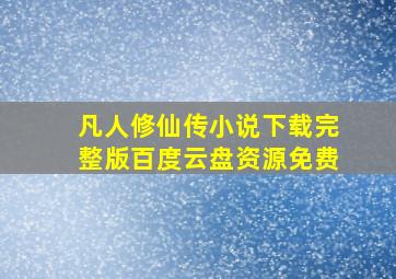 凡人修仙传小说下载完整版百度云盘资源免费