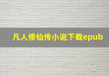 凡人修仙传小说下载epub