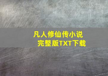 凡人修仙传小说完整版TXT下载