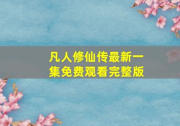 凡人修仙传最新一集免费观看完整版