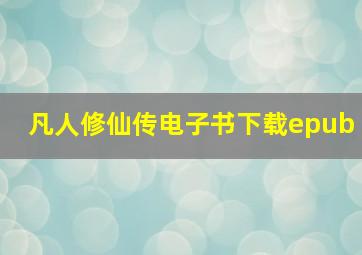 凡人修仙传电子书下载epub