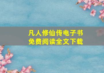 凡人修仙传电子书免费阅读全文下载