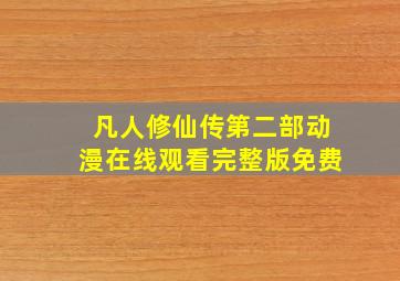 凡人修仙传第二部动漫在线观看完整版免费