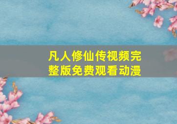 凡人修仙传视频完整版免费观看动漫