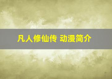 凡人修仙传 动漫简介