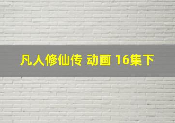 凡人修仙传 动画 16集下