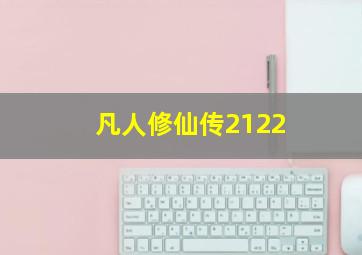 凡人修仙传2122