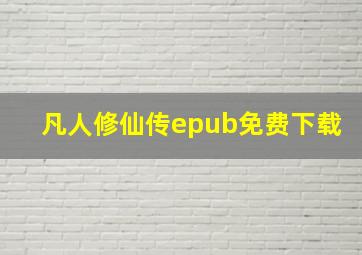 凡人修仙传epub免费下载