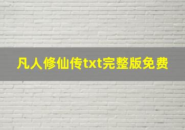 凡人修仙传txt完整版免费