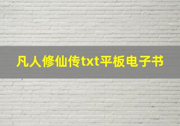 凡人修仙传txt平板电子书