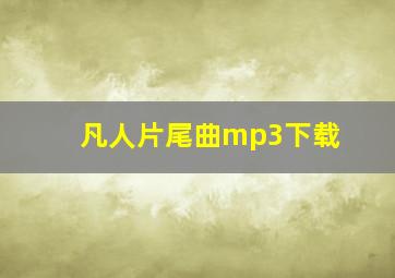 凡人片尾曲mp3下载