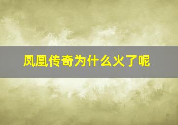 凤凰传奇为什么火了呢