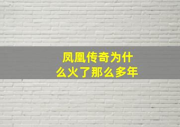 凤凰传奇为什么火了那么多年