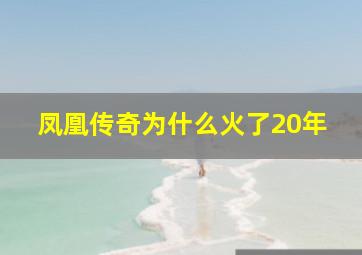 凤凰传奇为什么火了20年