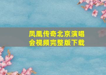 凤凰传奇北京演唱会视频完整版下载