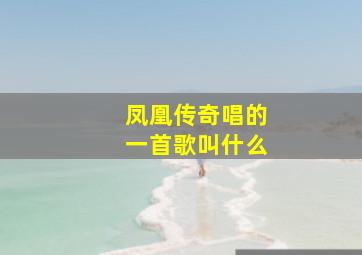 凤凰传奇唱的一首歌叫什么