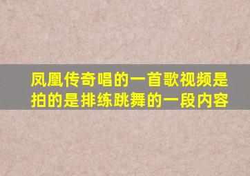 凤凰传奇唱的一首歌视频是拍的是排练跳舞的一段内容