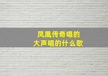 凤凰传奇唱的大声唱的什么歌