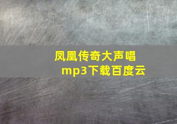 凤凰传奇大声唱mp3下载百度云