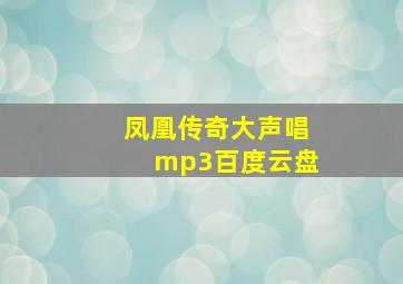 凤凰传奇大声唱mp3百度云盘