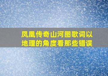 凤凰传奇山河图歌词以地理的角度看那些错误