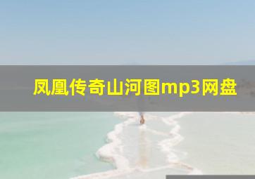 凤凰传奇山河图mp3网盘