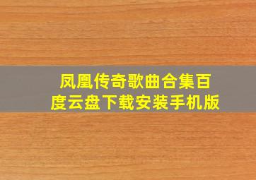 凤凰传奇歌曲合集百度云盘下载安装手机版