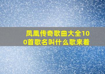 凤凰传奇歌曲大全100首歌名叫什么歌来着