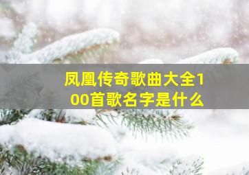 凤凰传奇歌曲大全100首歌名字是什么