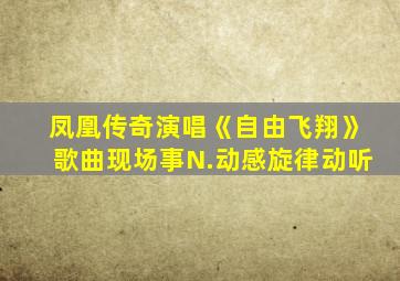 凤凰传奇演唱《自由飞翔》歌曲现场事N.动感旋律动听