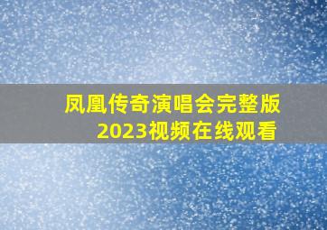 凤凰传奇演唱会完整版2023视频在线观看