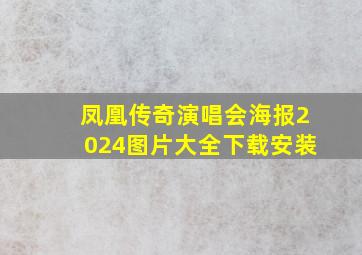 凤凰传奇演唱会海报2024图片大全下载安装