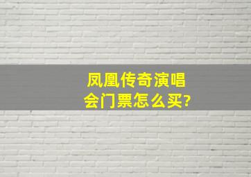 凤凰传奇演唱会门票怎么买?