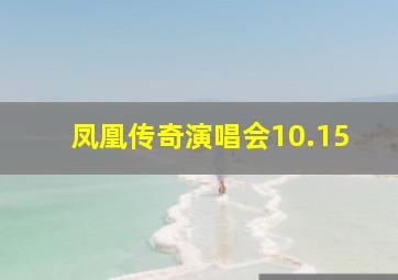 凤凰传奇演唱会10.15