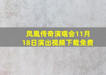 凤凰传奇演唱会11月18日演出视频下载免费