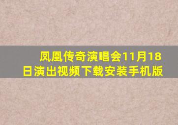 凤凰传奇演唱会11月18日演出视频下载安装手机版