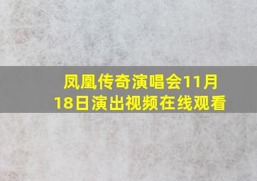 凤凰传奇演唱会11月18日演出视频在线观看