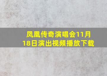 凤凰传奇演唱会11月18日演出视频播放下载