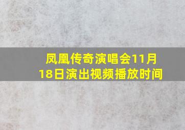 凤凰传奇演唱会11月18日演出视频播放时间