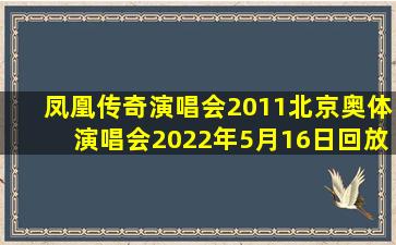 凤凰传奇演唱会2011北京奥体演唱会2022年5月16日回放