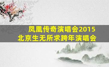 凤凰传奇演唱会2015北京生无所求跨年演唱会