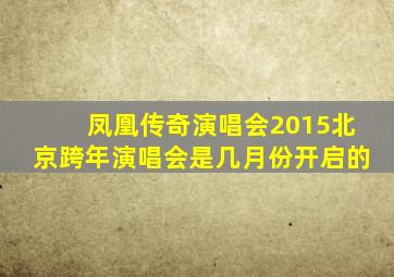 凤凰传奇演唱会2015北京跨年演唱会是几月份开启的