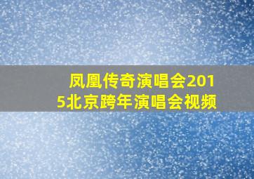 凤凰传奇演唱会2015北京跨年演唱会视频