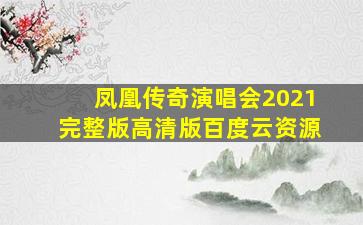 凤凰传奇演唱会2021完整版高清版百度云资源