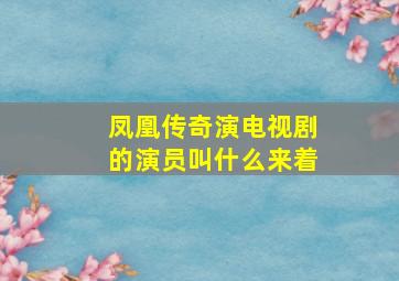 凤凰传奇演电视剧的演员叫什么来着